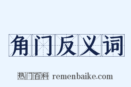 角门反义词是什么意思的图片